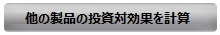 別の製品の投資対効果を計算