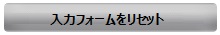 入力フォームをリセット