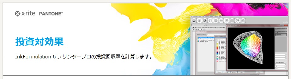 投資対効果：InkFormulation 6 プリンタープロの投資回収率を計算します。